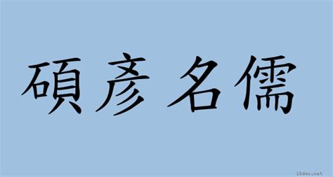 人如其名同義|< 人如其名 : ㄖㄣˊ ㄖㄨˊ ㄑㄧˊ ㄇㄧㄥˊ >辭典檢視